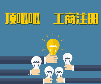 注册公司必须知道的10点知识 工商注册全解析