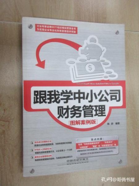 跟我学中小公司财务管理 图解案例版之工商注册